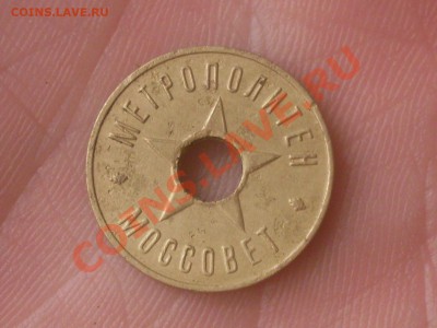 Жетон метрополитен Моссовет до 28.10.2013 - SDC12177.JPG