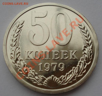 50 копеек 1979 UNC малая звезда вторая до 22:00 28.10.13 - DSC01904.JPG