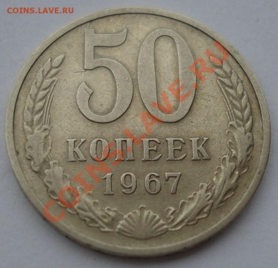 50 копеек 1967 СССР из обращения до 22:00 28.10.13 - DSC01874.JPG