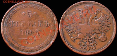 5 КОПЕЕК 1866 ЕМ - Не копаная - до 29.10 21:30 мск - 5kop_1866EM