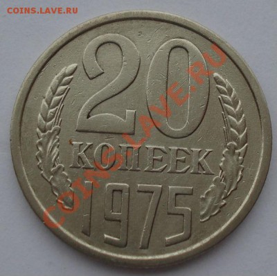 20 копеек 1975 СССР из обращения до 22:00 28.10.13 - DSC00364.JPG
