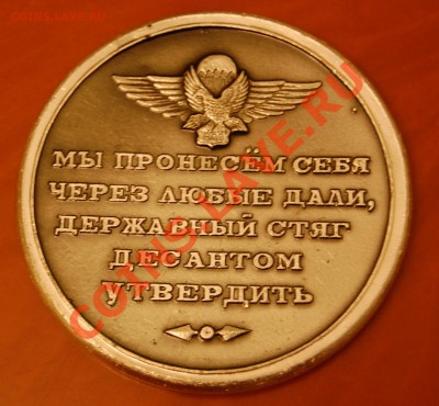 ВДВ России - Настольная медаль. До 31.10.2013 г. 22-00 - 13.JPG