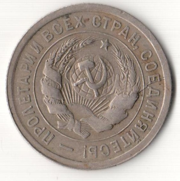 Оцените 20 копейки 1931 года - пролетарий.JPG