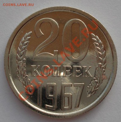 20 копеек 1967 UNC СССР из набора до 22:00 28.10.13 - DSC09450.JPG