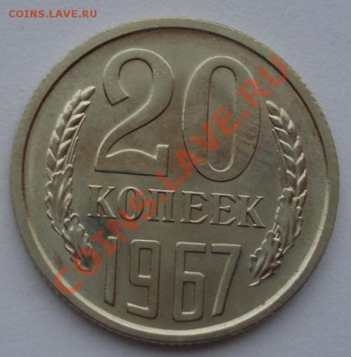 20 копеек 1967 UNC СССР вторая из набора до 22:00 28.10.13 - DSC08831.JPG
