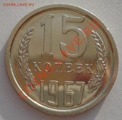 15 копеек 1967 UNC СССР из набора до 22:00 28.10.13 - DSC09465.JPG