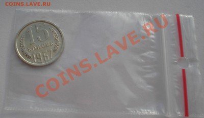 15 копеек 1967 UNC СССР из набора до 22:00 28.10.13 - DSC09460.JPG