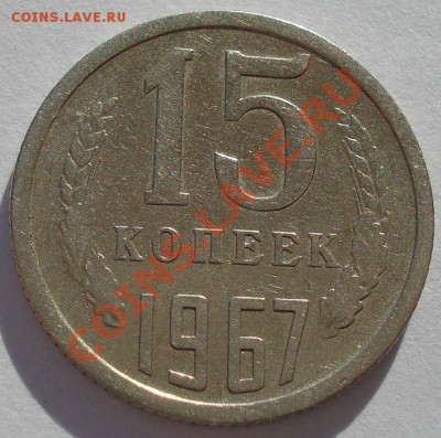 15 копеек 1967 СССР из обращения до 22:00 28.10.13 - DSC01802.JPG