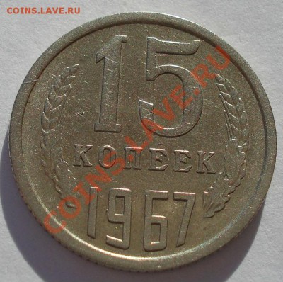 15 копеек 1967 СССР из обращения вторая до 22:00 28.10.13 - DSC01796.JPG