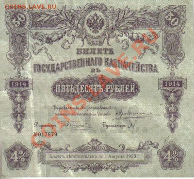 Россия Билет ГК 50 рублей 1914 до 28.10 22.00мск - Россия Билет ГК 50 рублей 1914-1