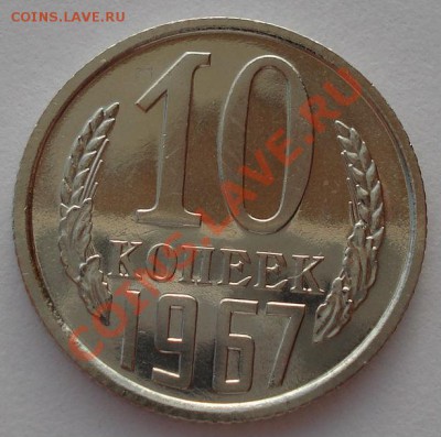 10 копеек 1967 UNC СССР из набора до 22:00 28.10.13 - DSC09440.JPG