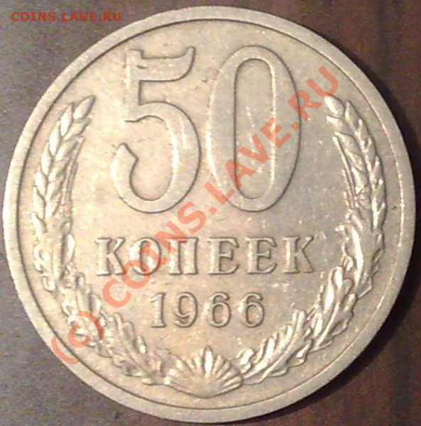 50 копеек 1966 года________23.01.10__в 22:30 - 50к66п.JPG