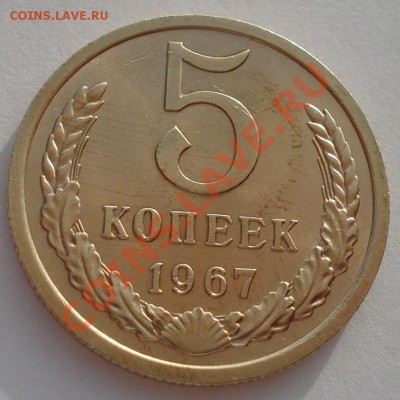 5 копеек 1967 UNC СССР из набора до 22:00 28.10.13 - DSC09476.JPG