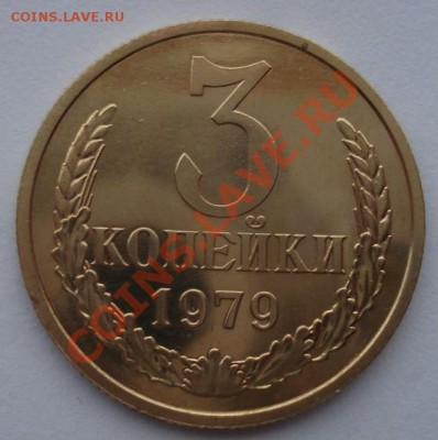 3 копейки 1979 СССР  Федорин 178  до 22:00 28.10.13 - DSC09004.JPG