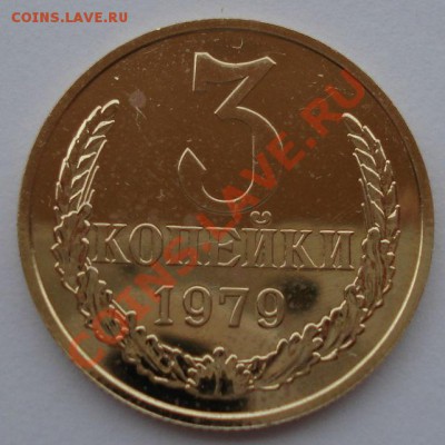 3 коп. 1979 СССР  (вогнутые ленты) вторая до 22:00 28.10.13 - DSC02028.JPG