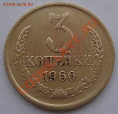 3 копейки 1966 СССР седьмая до 22:00 28.10.13 - DSC02020.JPG