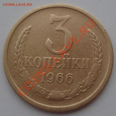 3 копейки 1966 СССР третья до 22:00 28.10.13 - DSC01997.JPG