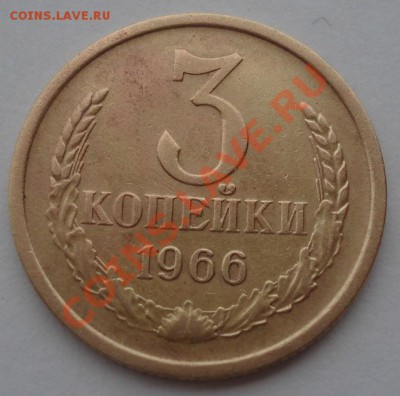 3 копейки 1966 СССР вторая до 22:00 28.10.13 - DSC01993.JPG