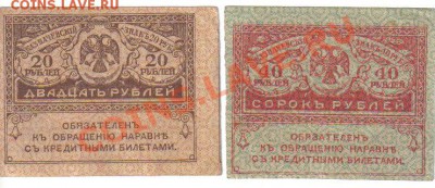 Керенки 20 и 40 руб 1917 до 28.10 22.00мск - Керенки 20 и 40 руб 1917-2