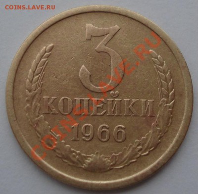 3 копейки 1966 СССР до 22:00 28.10.13 - DSC01986.JPG
