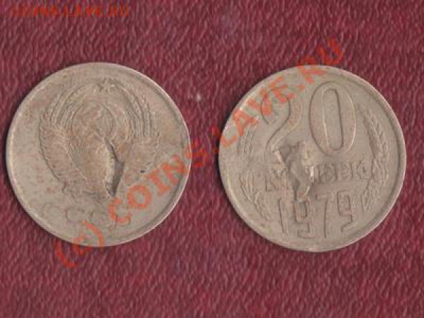 Брак ли 20 копеек 1979 года ? - 20 коп. 1979 г