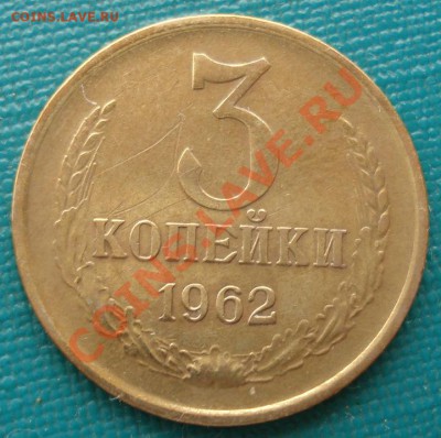 3 копейки 1962 СССР четвертая  до 22:00 28.10.13 - DSC01967.JPG