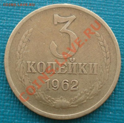 3 копейки 1962 СССР третья до 22:00 28.10.13 - DSC02096.JPG