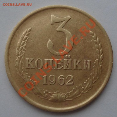 3 копейки 1962 СССР вторая до 22:00 28.10.13 - DSC01973.JPG