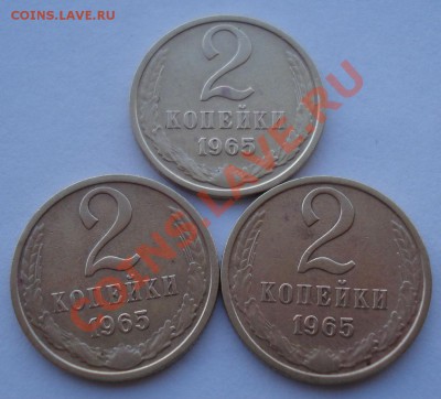 2 копейки 1965 3штуки СССР до 22:00 28.10.13 - DSC02068.JPG