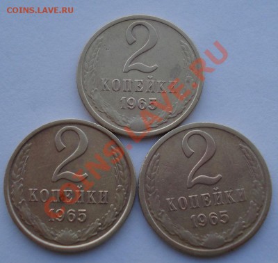2 копейки 1965 3штуки СССР вторые до 22:00 28.10.13 - DSC02080.JPG