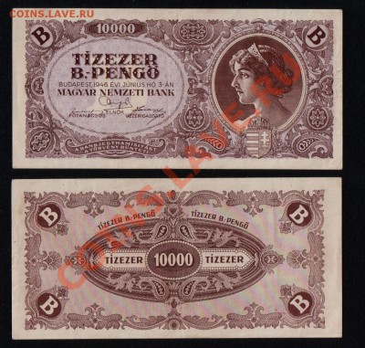 ВЕНГРИЯ, 10.000 билпенго 1946, до 29.10 @ 22:00 - banknote_1052