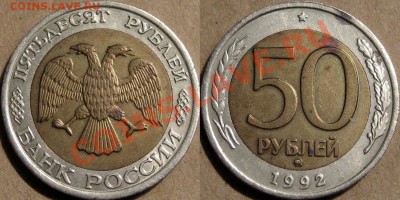 50 рублей 1992 года, ММД, до 28.10.2013 22-00 - 50р1992ММД