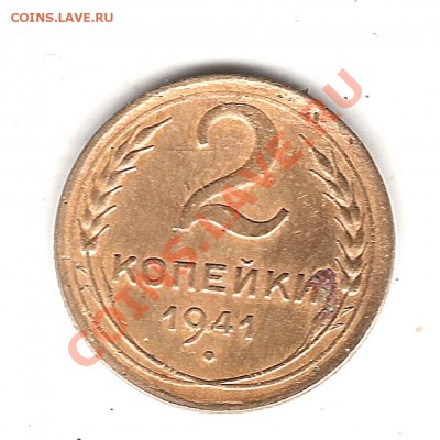 2 коп 1941 г - Изображение 366