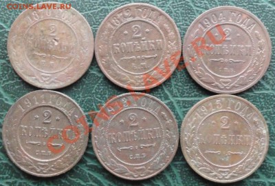 2 Копейки 1870-1915г. 6 шт. окон. 29.10.2013г. 22-00 МСК. - 1111