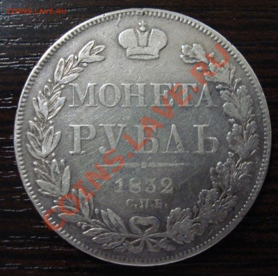 1 рубль 1832 НГ - DSC04279.JPG