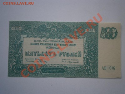 500рублей Юг России 1920г. пресс!!! до 25.10.13 22.00мск - PA250004.JPG