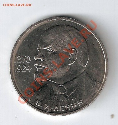 1рубль Ленин-115 1985 г. мешковой АНЦ - сканирование0017