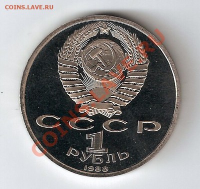 1 рубль 1988 года М.Горький пруф стародел - сканирование0016