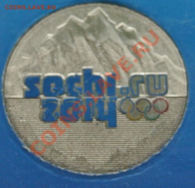 25 рублей Сочи (горы) цвет.,брак (1), до 27.10 22-00 - DSC_1398.JPG