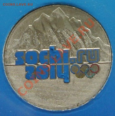 25 рублей Сочи (горы) цвет.,брак (2), до 27.10 22-00 - DSC_1401.JPG