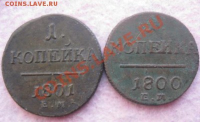 копейки 1800,1801гг.ем. 28.10.2013. 22-00 по мск. - Изображение 5017