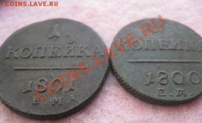 копейки 1800,1801гг.ем. 28.10.2013. 22-00 по мск. - Изображение 5018