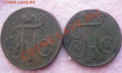 копейки 1800,1801гг.ем. 28.10.2013. 22-00 по мск. - Изображение 5019