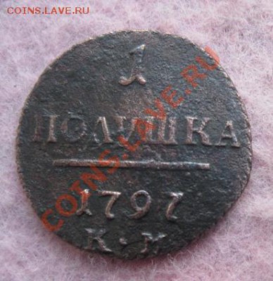 Полушка Павла 1797г.км. до28.10.2013. 22-00 по мск. - Изображение 5022