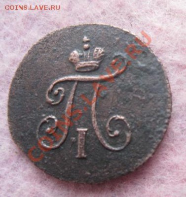 Полушка Павла 1797г.км. до28.10.2013. 22-00 по мск. - Изображение 5023