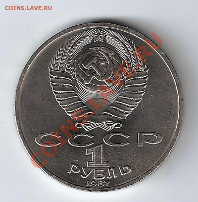 1рубль 1987 года Бородино обелиск мешковой АНЦ - сканирование098