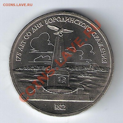 1рубль 1987 года Бородино обелиск мешковой АНЦ - сканирование0008