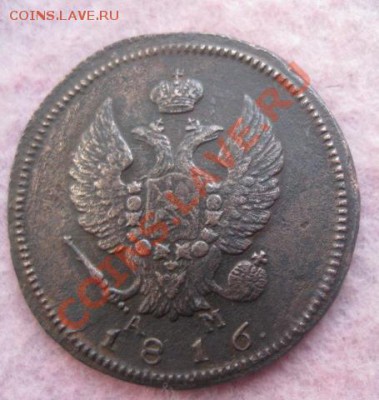2 копейки 1816г.км ам.до 28.10.2013. 22-00 по мск. - Изображение 5025