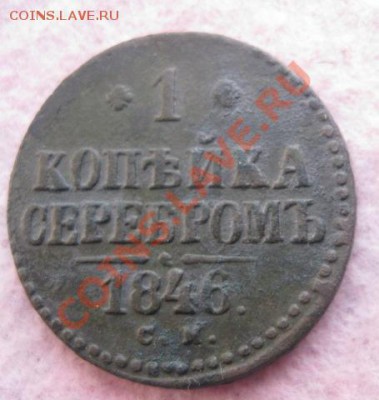 1 копейка 1846г.см.до 28.10.2013. 22-00 по мск. - Изображение 5026