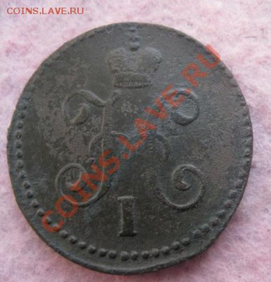 1 копейка 1846г.см.до 28.10.2013. 22-00 по мск. - Изображение 5027